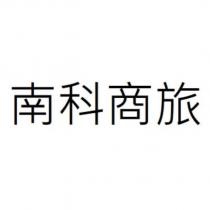南科商旅