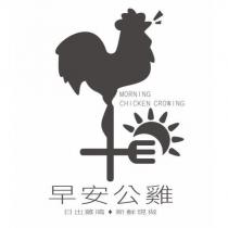 早安公雞 MORNING CHICKEN CROWING 日出雞鳴 新鮮現做及圖