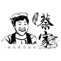 臺南蔡家一種故鄉的滋味及圖