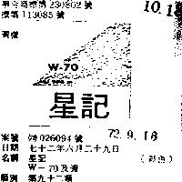 星記 W – 70 及圖 