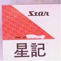 星記 STAR 及圖 