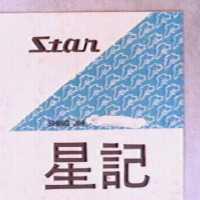 星記 STAR 及圖 
