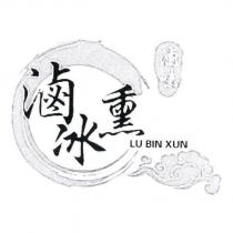 滷冰熏 LU BIN XUN 及圖