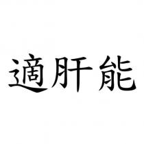 適肝能