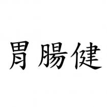 胃腸健