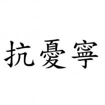 抗憂寧