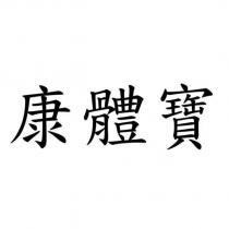 康體寶