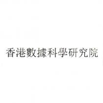 香港數據科學研究院