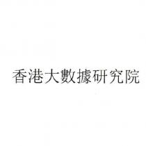 香港大數據研究院
