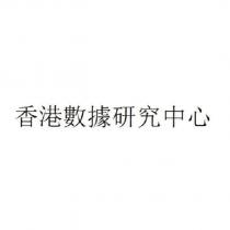 香港數據研究中心