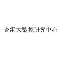 香港大數據研究中心