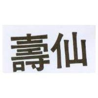 壽仙