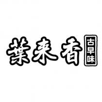 葉來香 古早味