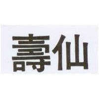 壽仙