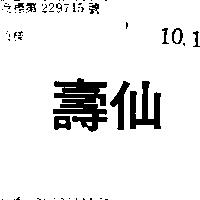 壽仙