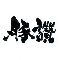豚讚
