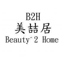 美喆居 Beauty 2 Home B2H