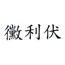 黴利伏