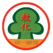 發一崇德教化及圖