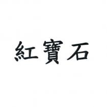 紅寶石