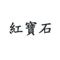 紅寶石