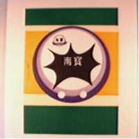 南寶及圖