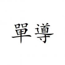 單導