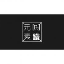 元素〔 Fe 〕鐵及圖
