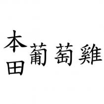 本田葡萄雞