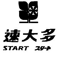 速大多及圖 START スタ–ト