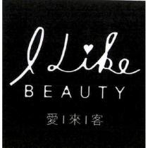 愛來客 I LIKE 設計圖 BEAUTY