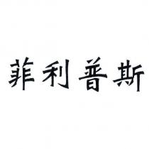 菲利普斯