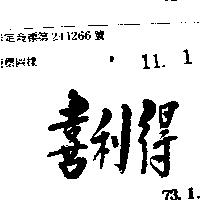 喜利得