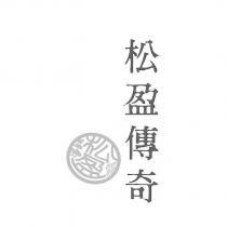 松盈傳奇 松盈及圖