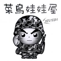 菜鳥娃娃屋 YES ! SIR ! 及圖