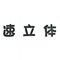 速立體