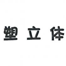塑立體