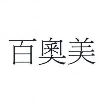 百奧美
