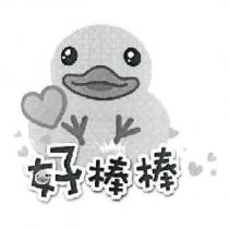 好棒棒及圖