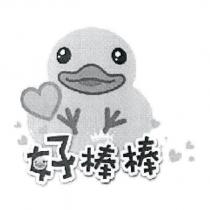 好棒棒及圖