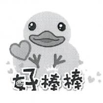 好棒棒及圖