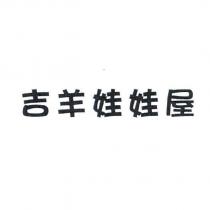 吉羊娃娃屋
