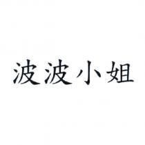 波波小姐