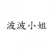 波波小姐