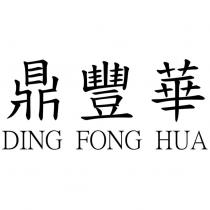 鼎豐華 DING FONG HUA