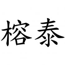 榕泰