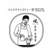 贊悅手沖台灣茶ハンドドリップティー Hand Drip Taiwan Tea 及圖