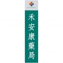 禾安康藥局 WELFARE PHARMACY 及圖