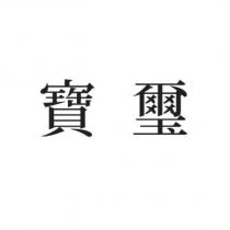 寶璽
