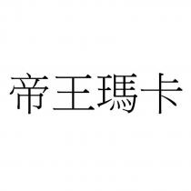 帝王瑪卡
